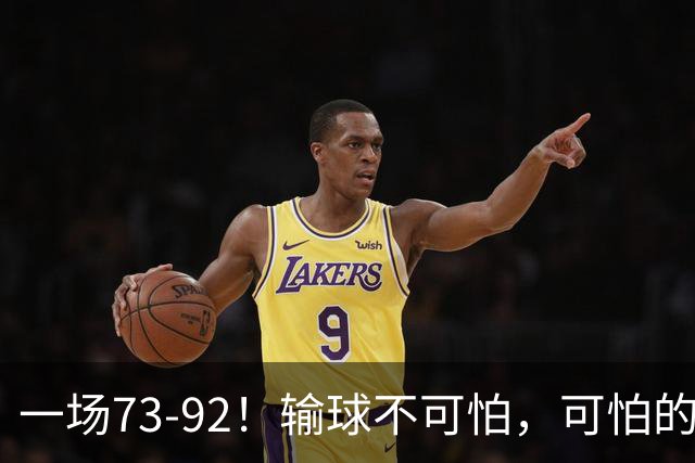 一场73-92！输球不可怕，可怕的是赵继伟的点评，戳破男篮大隐患