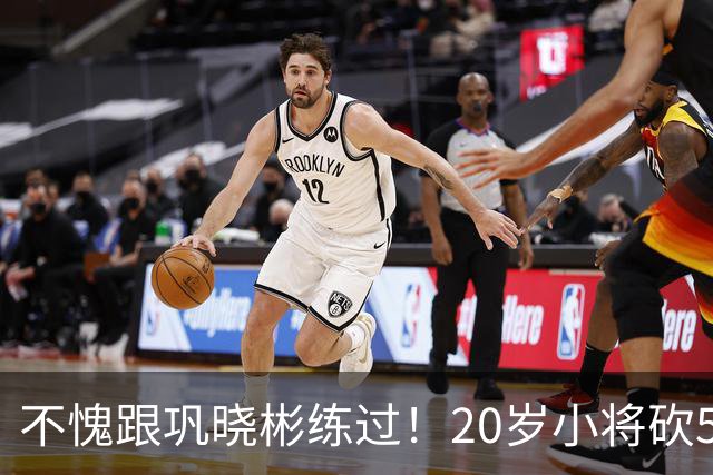 不愧跟巩晓彬练过！20岁小将砍53分，曾拒百万签字费，杜锋快抢人