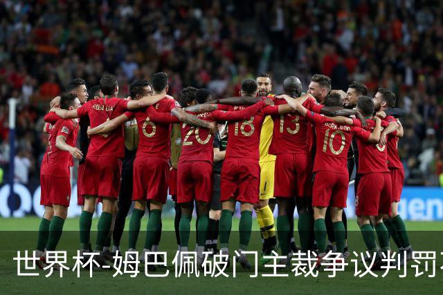 世界杯-姆巴佩破门主裁争议判罚不断 法国1-0巴拉圭将战摩洛哥