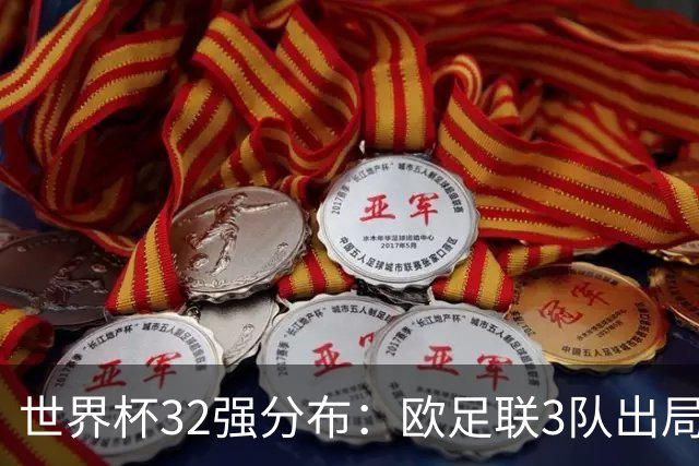 世界杯32强分布：欧足联3队出局非洲10进9 亚足联仅2队晋级