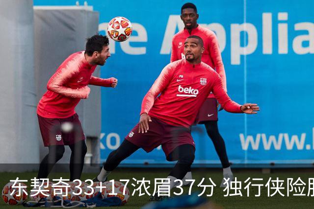 东契奇33+17浓眉37分 独行侠险胜湖人取4连胜