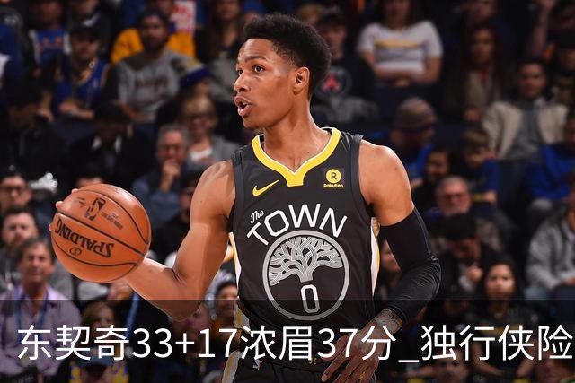 东契奇33+17浓眉37分 独行侠险胜湖人取4连胜