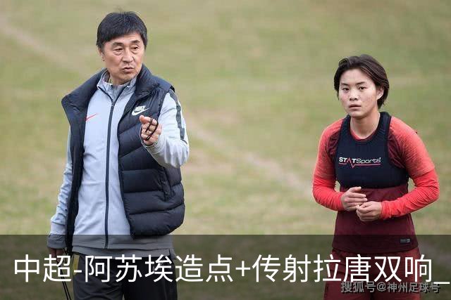中超-阿苏埃造点+传射拉唐双响 申花客场4-1英博结束7轮不胜