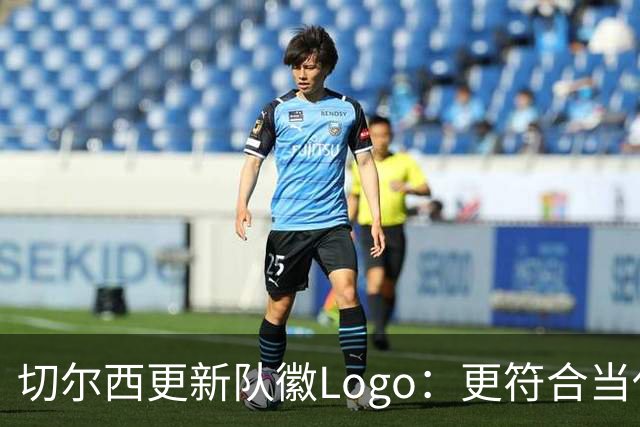 切尔西更新队徽Logo：更符合当代审美的扁平化设计
