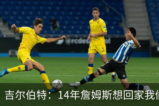 吉尔伯特：14年詹姆斯想回家我们也想要他 我飞到迈阿密与他面谈
