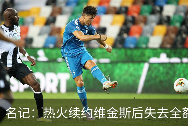 名记：热火续约维金斯后失去全额中产特例 或尝试交易约维奇