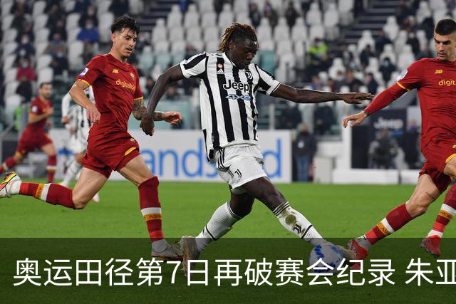 奥运田径第7日再破赛会纪录 朱亚明进三级跳决赛