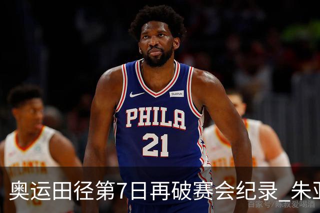 奥运田径第7日再破赛会纪录 朱亚明进三级跳决赛