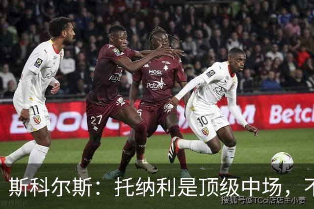 斯科尔斯：托纳利是顶级中场，不知曼联是否愿意花1亿镑签他