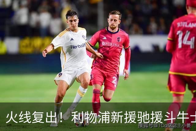 火线复出！利物浦新援驰援斗牛士，将迎来世界杯西班牙队首秀