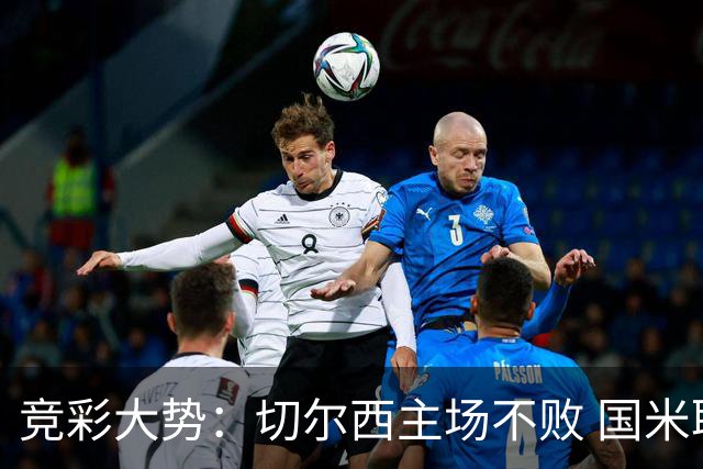 竞彩大势：切尔西主场不败 国米取胜不易