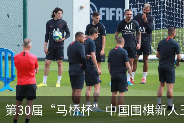 第30届“马桥杯”中国围棋新人王赛决赛在沪开幕