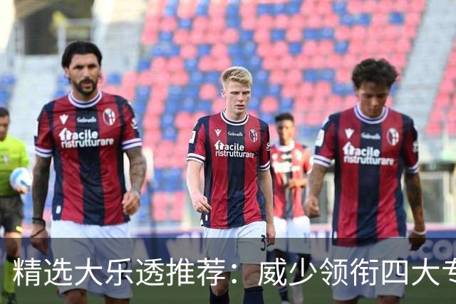 精选大乐透推荐：威少领衔四大专家同中二等49万