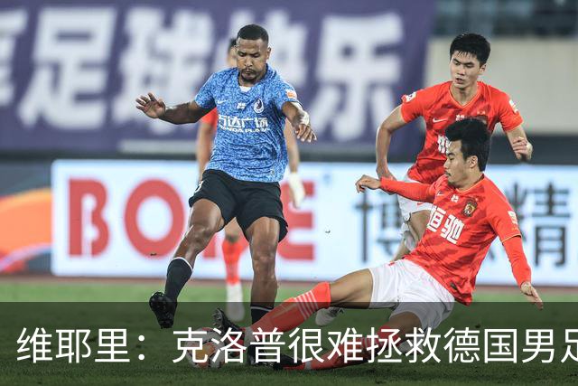 维耶里：克洛普很难拯救德国男足，人才根基已经走偏