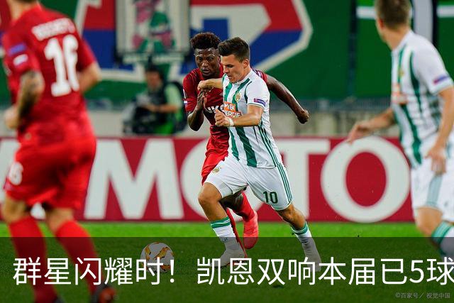群星闪耀时！凯恩双响本届已5球 射手榜王见王见王见王