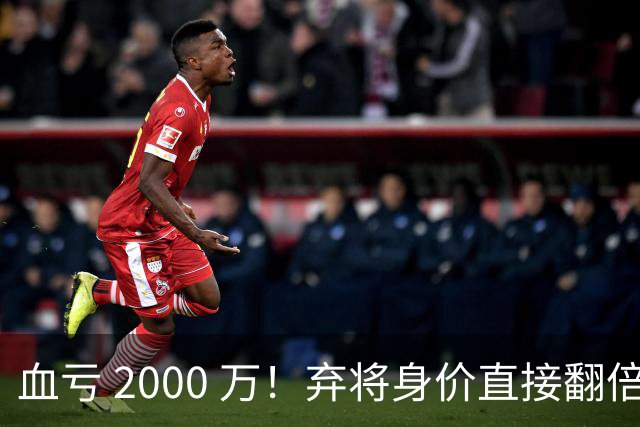 血亏 2000 万！弃将身价直接翻倍，利物浦高价回购暗藏两难抉择