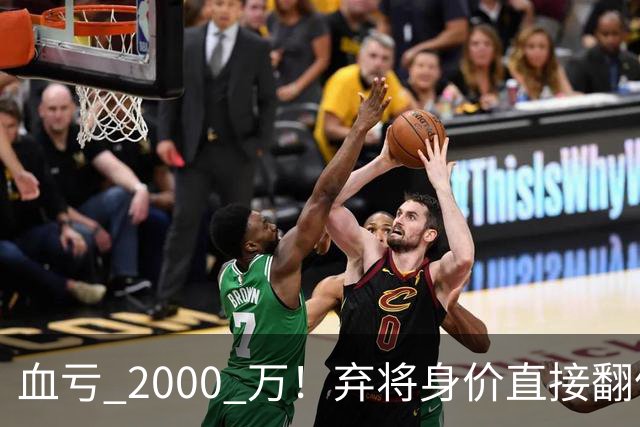 血亏 2000 万！弃将身价直接翻倍，利物浦高价回购暗藏两难抉择