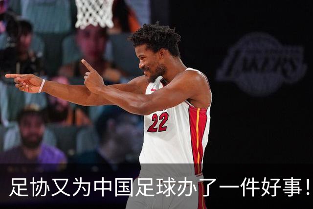 足协又为中国足球办了一件好事！事关中国球员未来留洋，值得期待