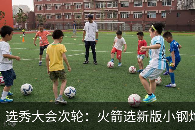 选秀大会次轮：火箭选新版小钢炮 勇士摘大龄侧翼