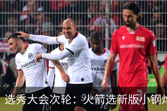 选秀大会次轮：火箭选新版小钢炮 勇士摘大龄侧翼