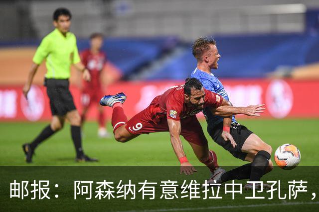 邮报：阿森纳有意维拉中卫孔萨，认为3500万镑就有机会签下他