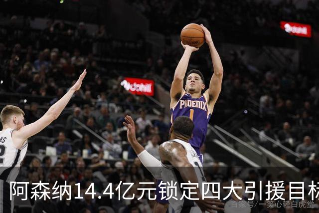 阿森纳14.4亿元锁定四大引援目标，免签西甲铁卫堪称神操作