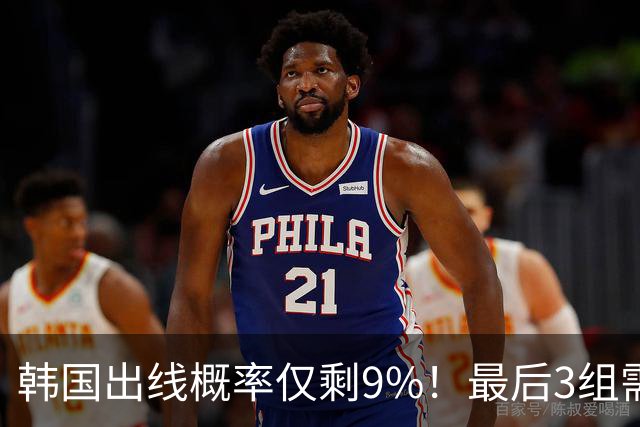 韩国出线概率仅剩9%！最后3组需满足两大愿景 韩媒却已预热淘汰赛