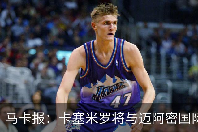 马卡报：卡塞米罗将与迈阿密国际签约3年，比梅西现有的合同还长