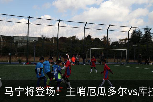 马宁将登场！主哨厄瓜多尔vs库拉索，中国裁判历史第二人