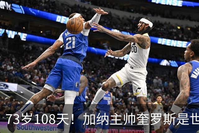 73岁108天！加纳主帅奎罗斯是世界杯历史最年长的赢球主帅