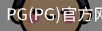 PG官方网站入口